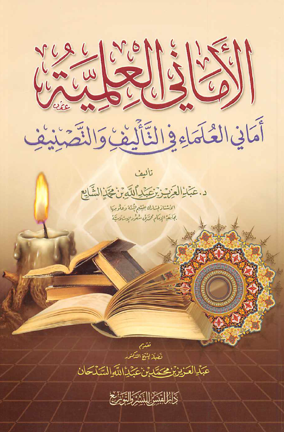 الاماني العلميه (اماني العلماء في التاليف و التصنيف)