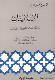 الاسلاميات بين تاريخ المستشرقين و الباحثين المسلمين