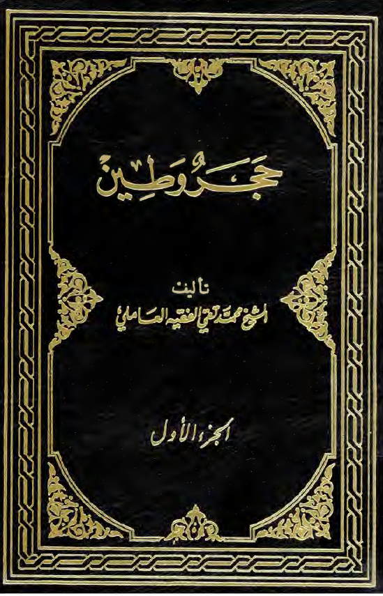 حجر و طين