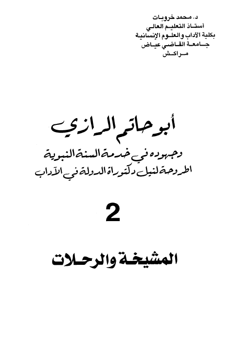 ابو حاتم الرازی و جهوده فی خدمه السنه النبویه؛ المشیخه و الرحلات