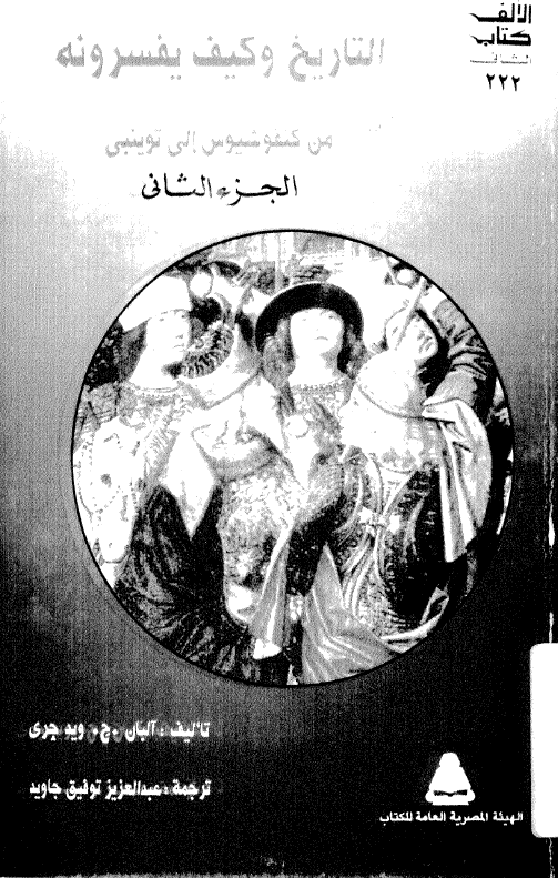 التاريخ و کيف يفسرونه