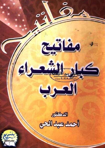 مفاتیح کبار الشعراء العرب