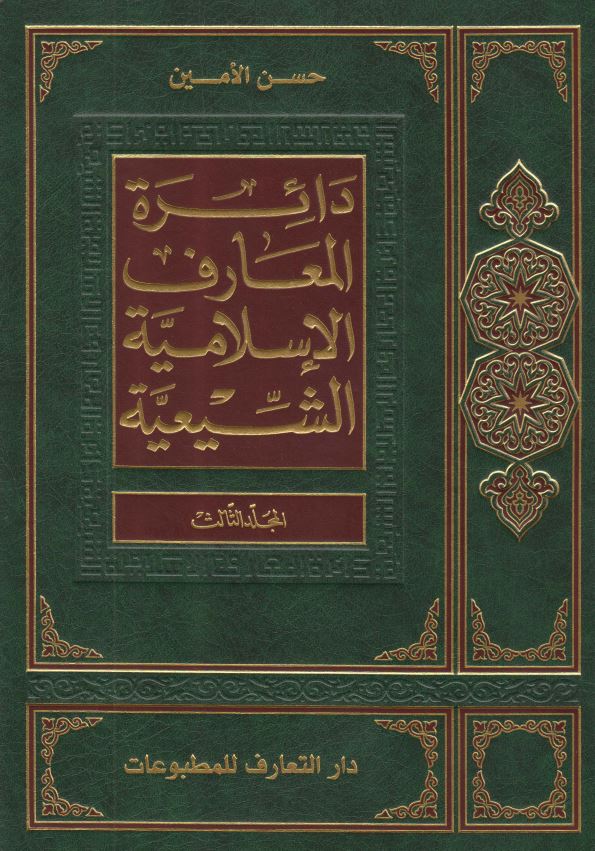 دائره المعارف الاسلاميه الشيعيه