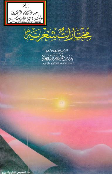 مختارات شعریه