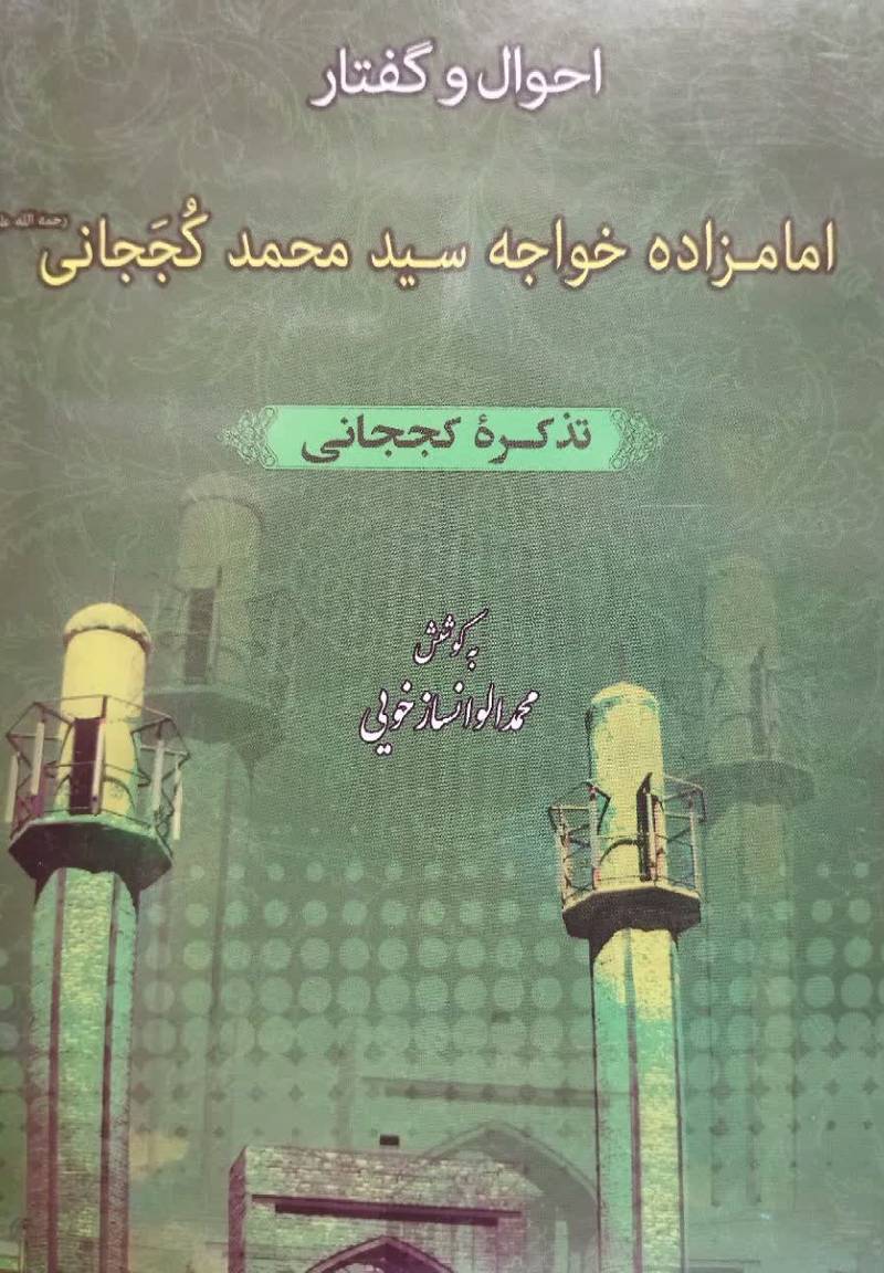 احوال و گفتار امامزاده خواجه سیدمحمد کججانی رحمه‌الله (تذکره کججانی)