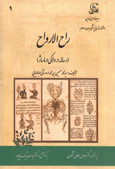 راح الارواح؛ رساله در دلاکی و ماساژ