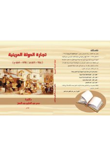 دكتورة سمر عبد الحليم عبد المعز كتاب تجارة الدولة المرينية668 876هــــ