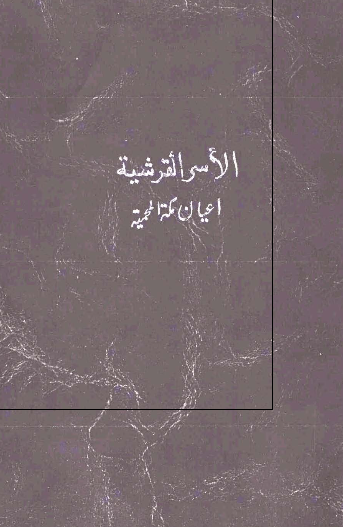 الاسر القرشيه اعيان مکه المحميه