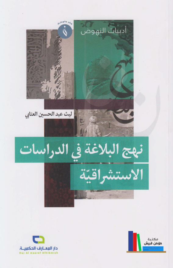 نهج البلاغه فی الدراسات الاستشراقیه