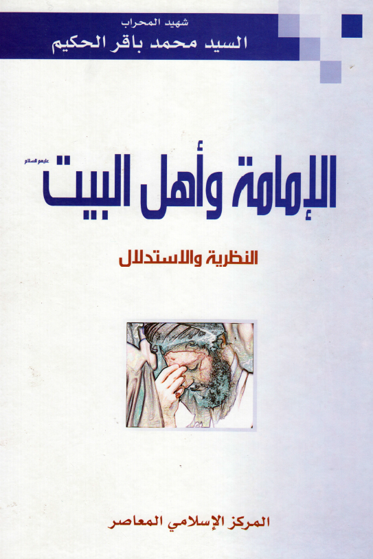 الامامه و اهل البیت (ع) (النظریه و الاستدلال)