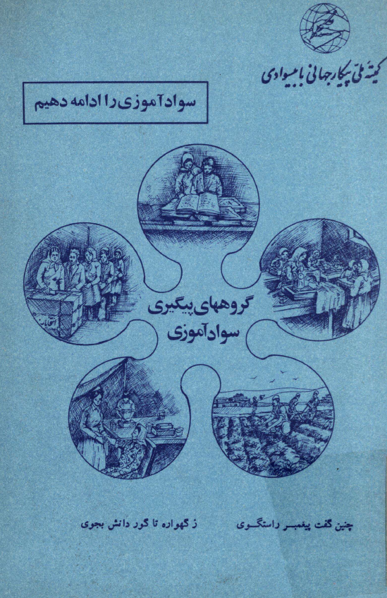 گروههای پیگیری سوادآموزی
