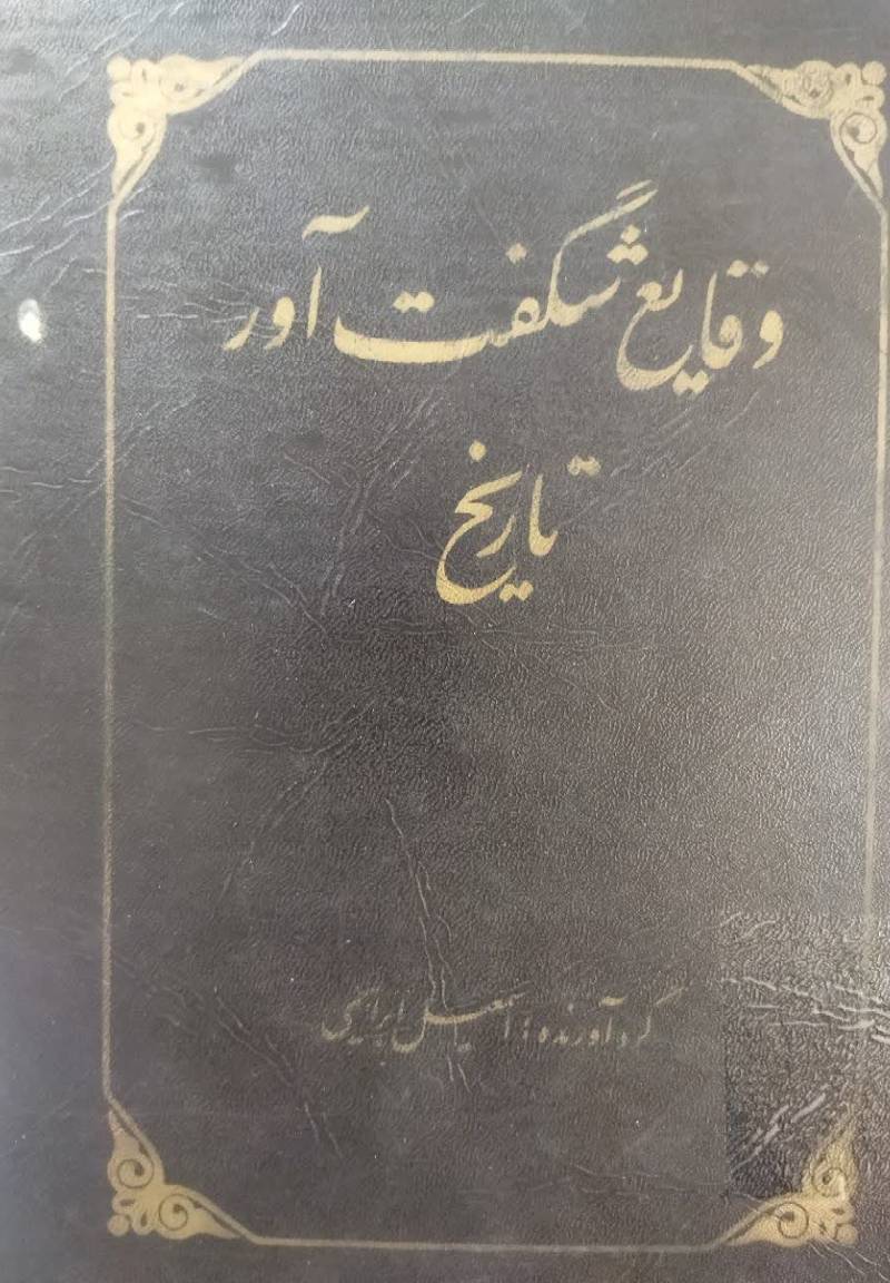 وق‍ای‍ع‌ ش‍گ‍ف‍ت‌آور ت‍اری‍خ‌