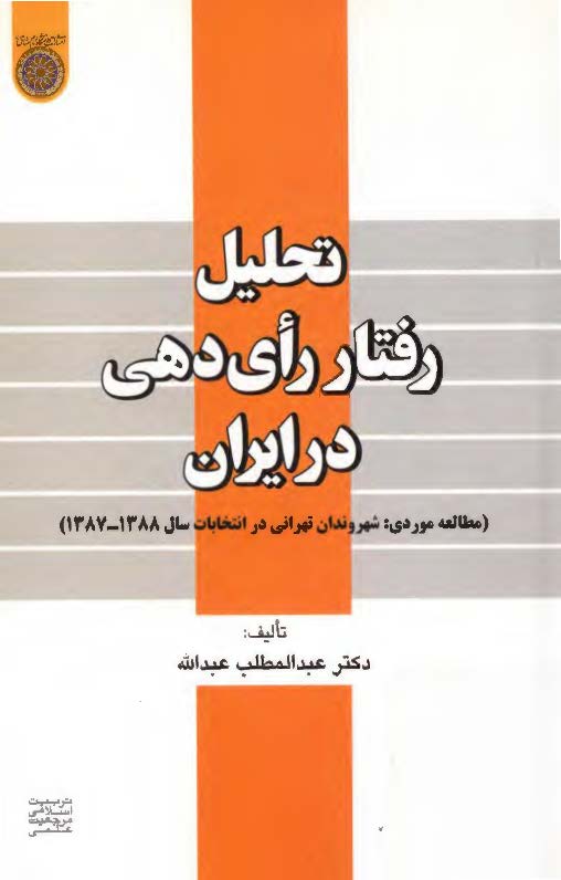 تحليل رفتار راي دهي در ايران