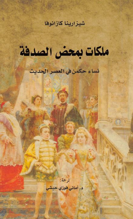 ملکات بمحض الصدقه نساء حکمن فی العصر الحدیث