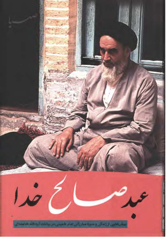 عبد صالح خدا (برش هایی از زندگی و سیره امام خمینی در بیانات آیت الله خامنه ای)