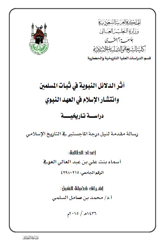 اثر الدلائل النبویه فی ثبات المسلمین و انتشار الاسلام فی العهد النبوی، دراسه تاریخیه (رساله الماجستیر)