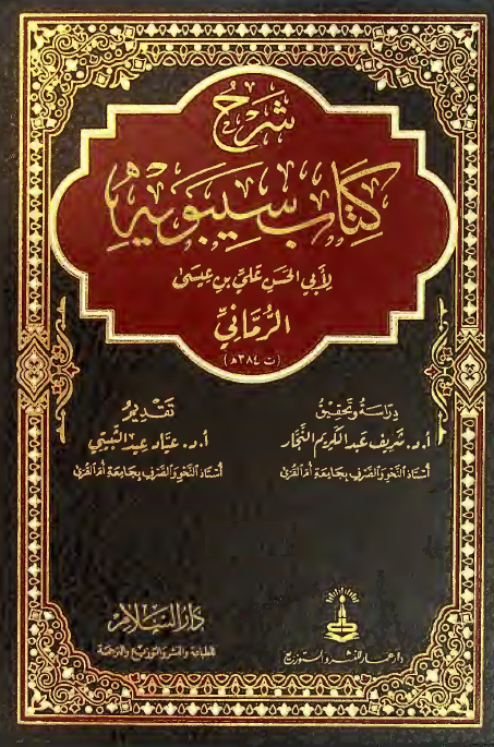 شرح کتاب سیبویه