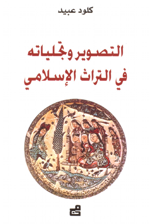التصویر و تجلیاته فی التراث الاسلامی