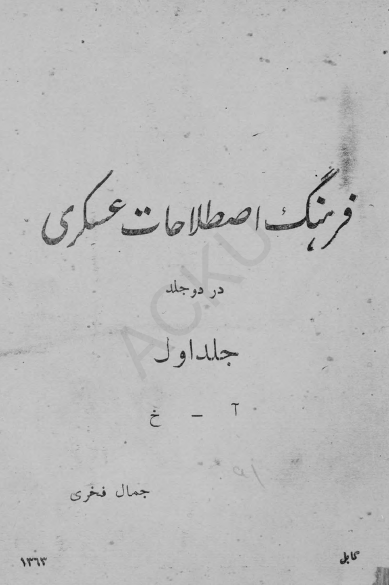 فرهنگ اصطلاحات عسکری (جلد اول) (آ - خ)