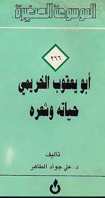 الموسوعه الصغیره: ابویعقوب الخریمی حیاته و شعره