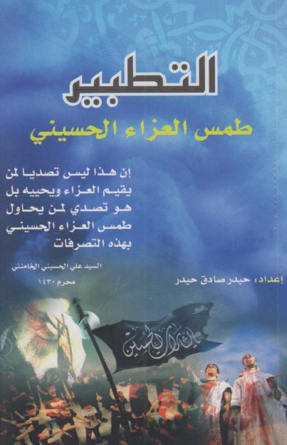 التطبیر طمس العزاء الحسینی