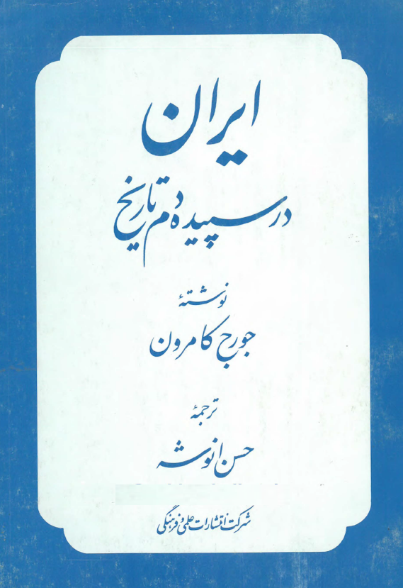 ايران در سپيده دم تاريخ