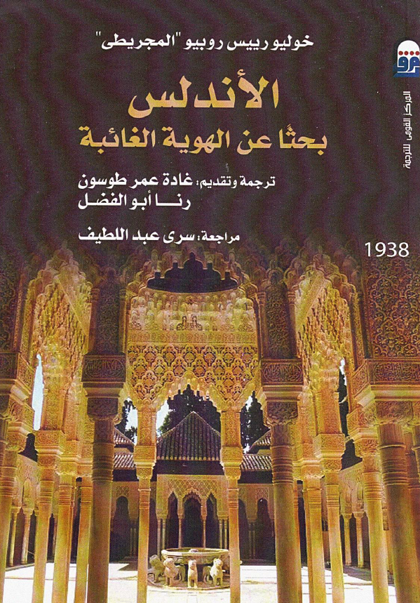 الاندلس بحثا عن الهویه الغائبه