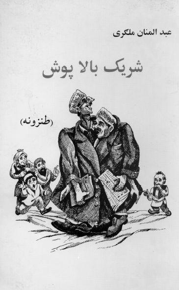 شریک بالاپوش (طنزونه)