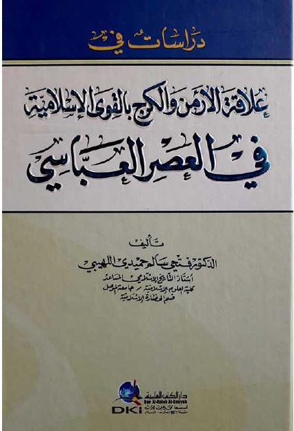 دراسات فی علاقه الارمن و الکرج بالقوی الاسلاميه فی العصر العباسی
