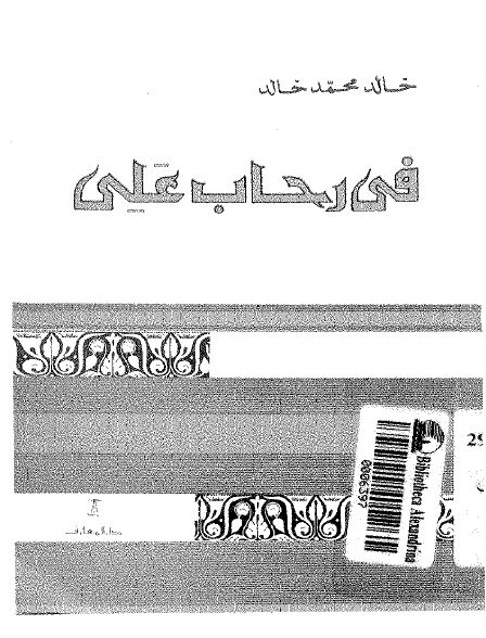 فی رحاب علی (ع)