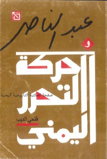 عبدالناصر وحركة التحرير اليمني.