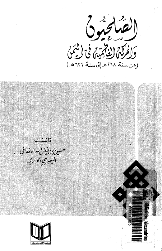 الصلحیون و الحرکه الفاطميه في اليمن