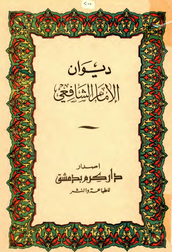 ديوان الامام الشافعي