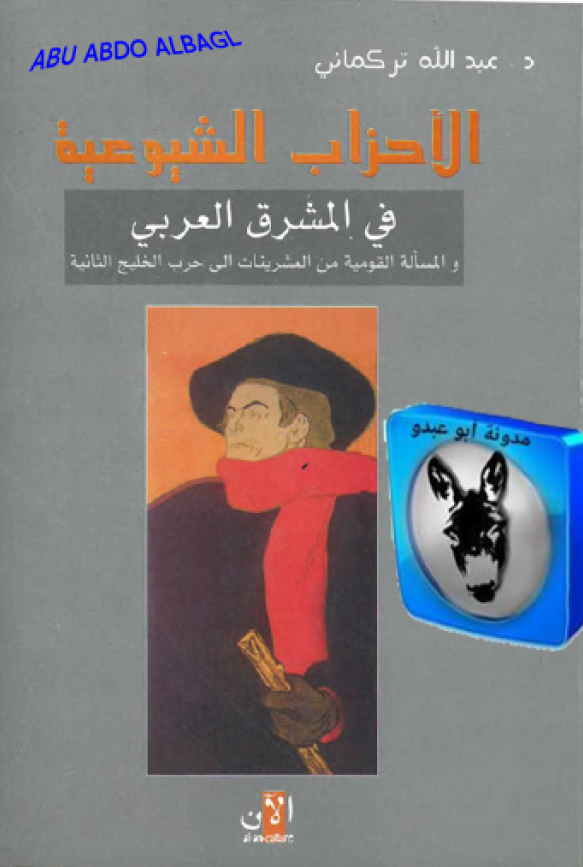 الاحزاب الشيوعيه في المشرق العربي و المساله القوميه من العشرينات حتي حرب الخليج(خليج فارس) الثانيه