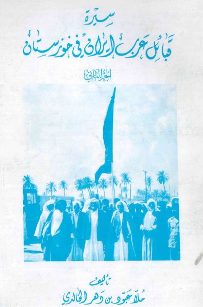 سیره قبائل عرب ایران فی خوزستان 