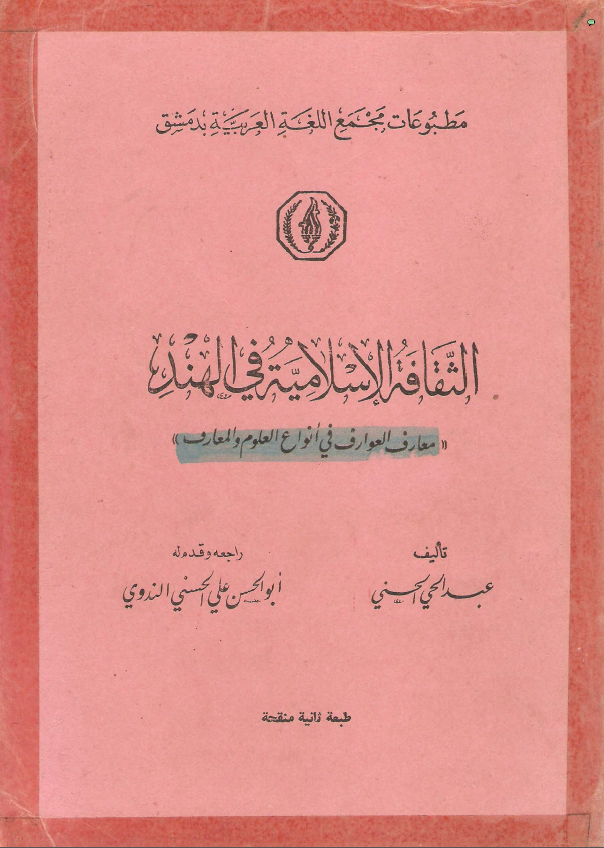 الثقافه الاسلاميه في الهند