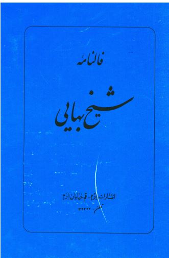 فالنامه شيخ بهایی