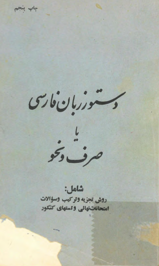 دستور زبان فارسی یا صرف و نحو شامل روش تجزیه و ترکیب و سوالات امتحانات نهایی و تستهای کنکور