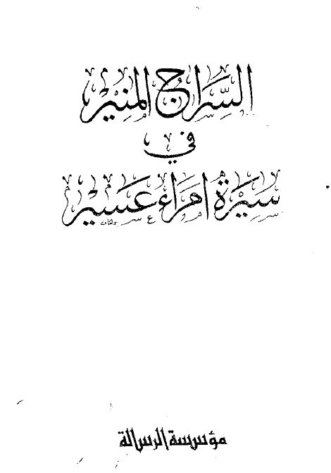 السراج المنیر فی سیره امرا عسیر