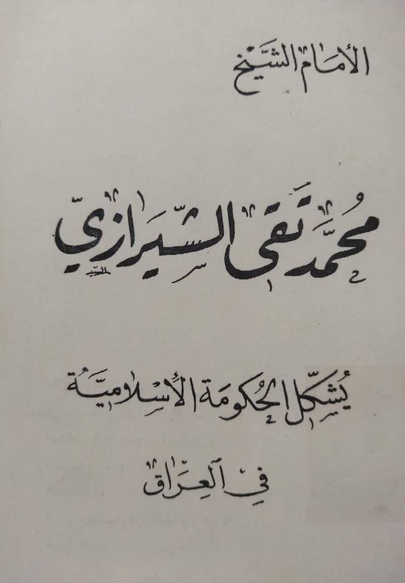 الام‍ام‌ ال‍ش‍ی‍خ‌ م‍ح‍م‍دت‍ق‍ی‌ ال‍ش‍ی‍رازی‌ یشک‍ل‌ ال‍ح‍ک‍وم‍ه‌ الاس‍لام‍ی‍ه‌ ف‍ی‌ ال‍ع‍راق‌