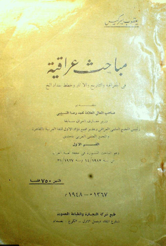 مباحث عراقیه فی الجغرافیه و التاریخ و الآثار و خطط بغداد الخ