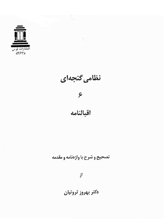 اقبال نامه ( با تصحيح و مقدمه و توضيحات و فرهنگ لغات و فهرستها )