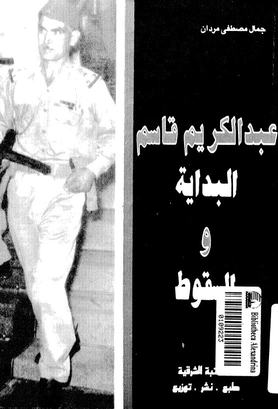 عبدالکريم قاسم؛ البدايه الي السقوط