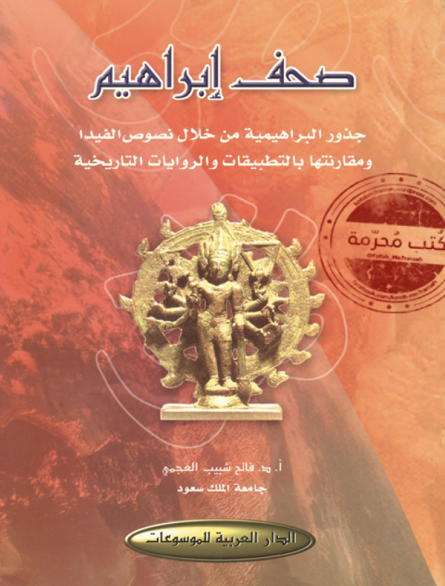 صحف ابراهيم؛ جذور البراهيمية من خلال نصوص الفيدا و مقارنتها بالتطبيقات و الروايات التاريخية