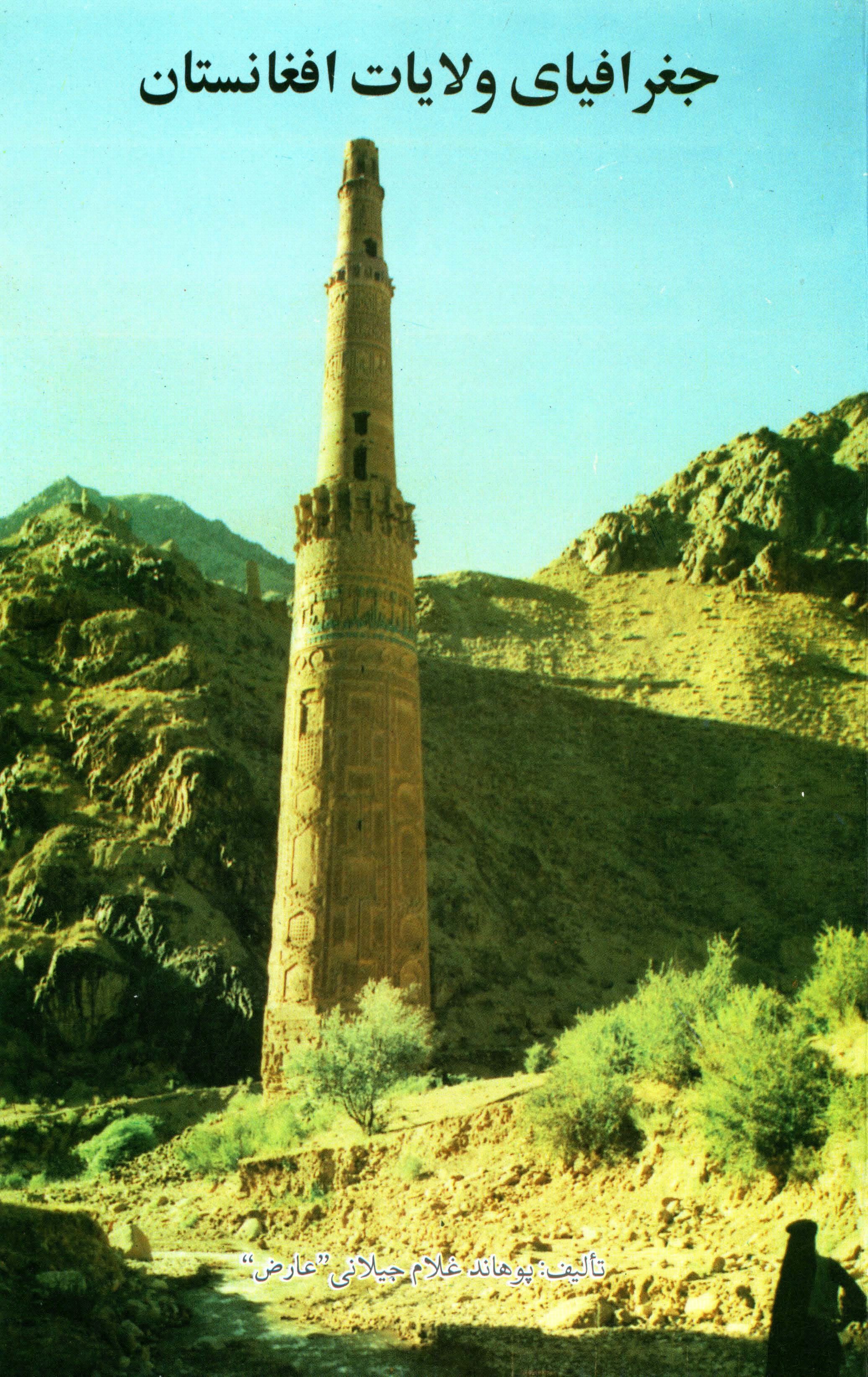 جفرافیای ولایات افغانستان