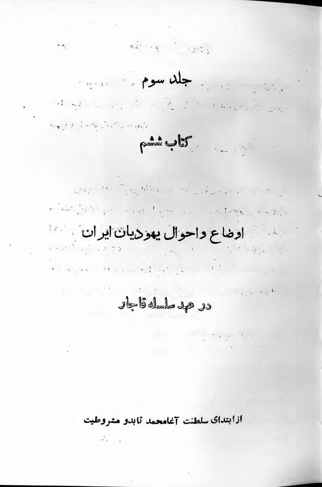 اوضاع و احوال یهودیان ایران در عهد سلسله قاجار (از ابتدای سلطنت آغا محمد تا بدو مشروطیت)
