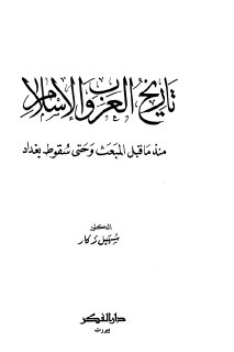 تاريخ العرب والاسلام منذ ما قبل المبعث وحتى سقوط بغداد