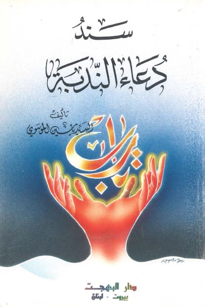 سند دعاء الندبه