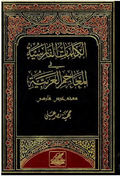 الکلمات الفارسیه فی المعاجم العربیه