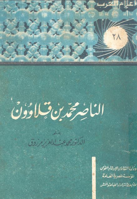 اعلام العرب: الناصر محمد بن قلاوون